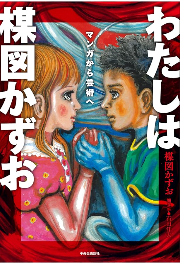 Amazon.co.jp: 赤んぼう少女: 楳図かずお作品集 (角川ホラー文庫